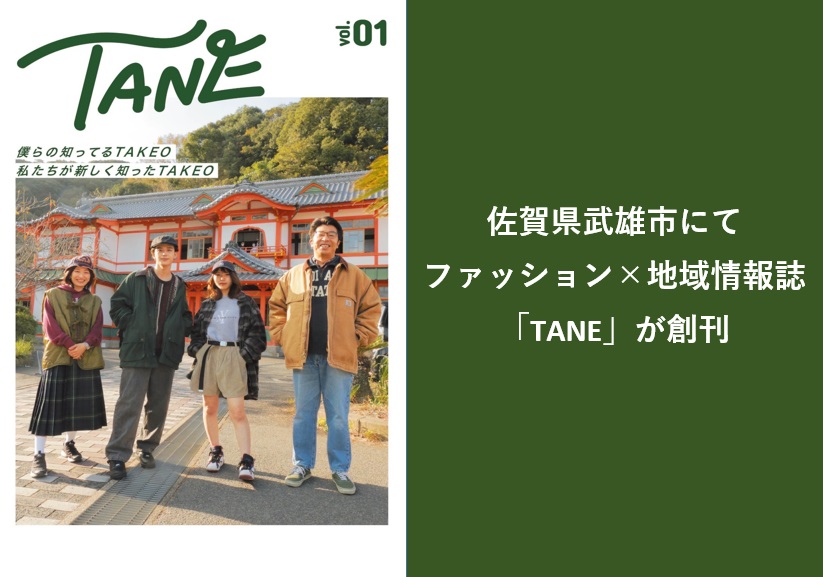 ファッション×地域情報誌「TANE」発行！！
