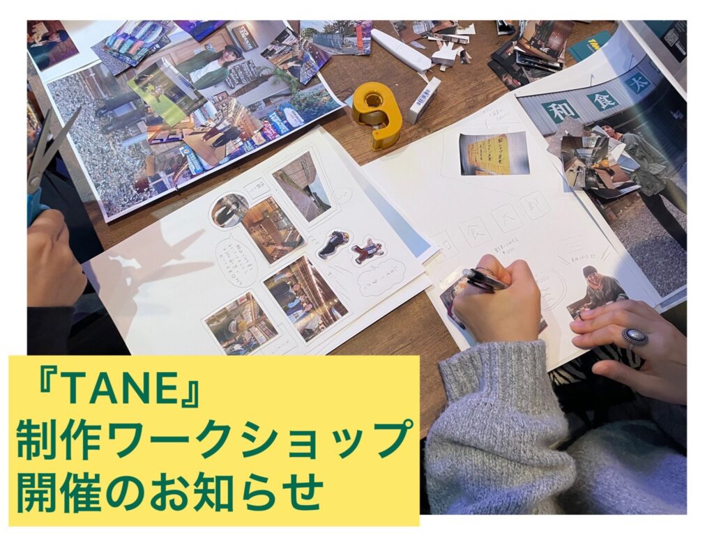 【武雄市マガジン】TANE vol.2制作ワークショップ開催のお知らせ