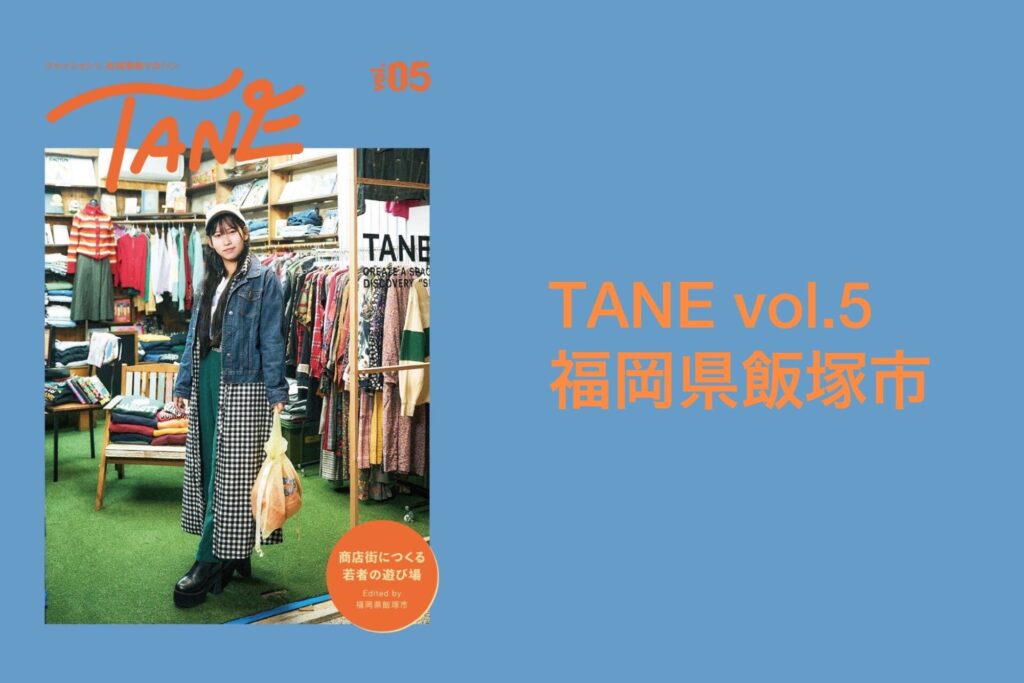 TANE vol.5 in福岡県飯塚市が発行！